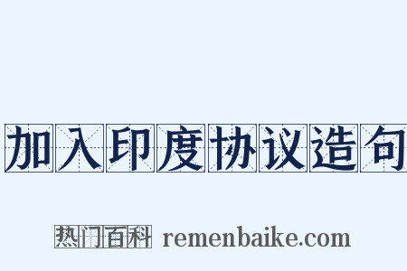 加入印度协议造句是什么意思的图片